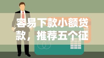 小额贷口子来源与申请渠道解析