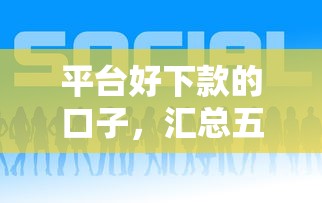 平台好下款的口子，汇总五个靠谱贷款平台