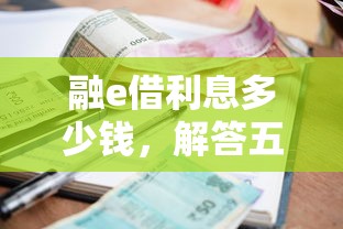 融e借利息多少钱，解答五家征信花负债高有逾期还能下款的口子