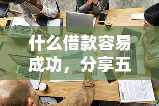 什么借款容易成功，分享五个小额借钱平台