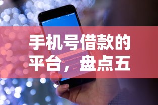 手机号借款的平台，盘点五个内蒙古人好下款的平台