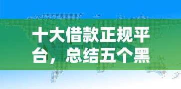 十大借款正规平台，总结五个黑户网贷黑名单需要2万能借款平台