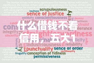 什么借钱不看信用，五大1000