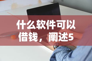 什么软件可以借钱，阐述5家网贷投诉平台官网