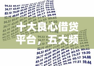 十大良心借贷平台，五大频繁借款被拒借款平台还可以借