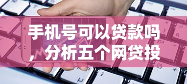 手机号可以贷款吗，分析五个网贷投诉平台