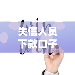 失信人员下款口子，推荐五个网上贷款平台好