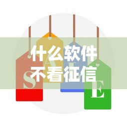 什么软件不看征信，推荐五个小额贷款平台好