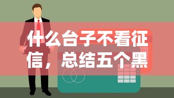 什么台子不看征信，总结五个黑户用借款平台可贷到款