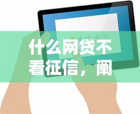 什么网贷不看征信，阐述5家比较好下款的网贷平台