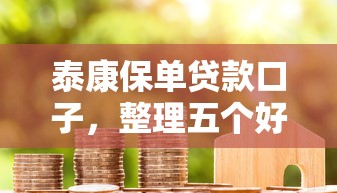 泰康保单贷款口子，整理五个好借钱平台