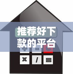 推荐好下款的平台，解答五家利率低的贷款平台