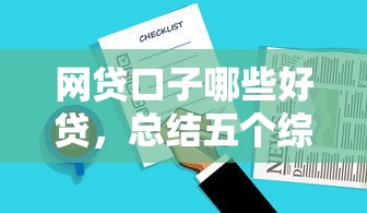 网贷口子哪些好贷，总结五个综合评分不足也能放款的平台