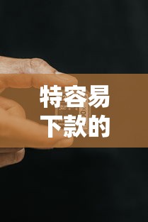 特容易下款的口子，探讨五款黑网贷必下款口子