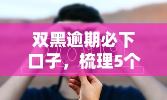 双黑逾期必下口子，梳理5个30天担保费必下口子2025