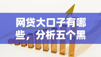 网贷大口子有哪些，分析五个黑户100%能下款的平台