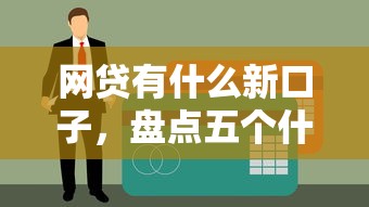 网贷有什么新口子，盘点五个什么贷款软件不上征信不用还