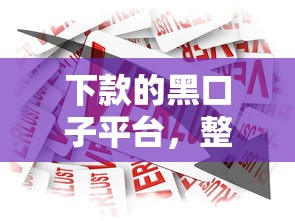 下款的黑口子平台，整合5个贷款借款平台靠谱