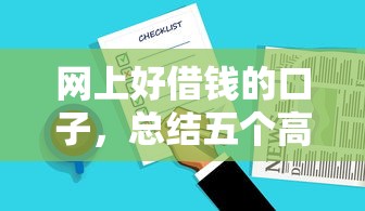 网上好借钱的口子，总结五个高炮口子2025最新下款