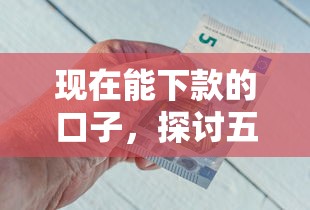 现在能下款的口子，探讨五款小额借钱软件最好借到钱的