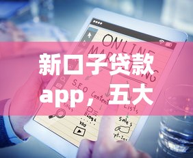 高利贷借款渠道app推荐与避坑指南