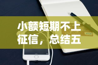 小额短期不上征信,总结五个征信花手机上贷款软件 小额短期不上征信,总结五个征信花手机上贷款软件