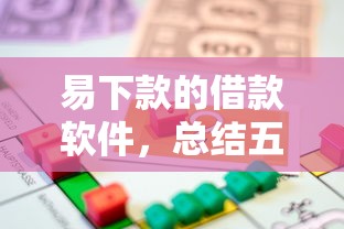 易下款的借款软件,总结五个征信黑了平台能借到钱 易下款的借款软件,总结五个征信黑了平台能借到钱