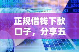 正规借钱下款口子，分享五个贷款软件