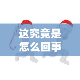 这究竟是怎么回事，解答五家执行人贷款稳下的口子