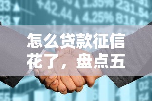 怎么贷款征信花了，盘点五个网贷口子大全平台