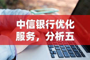 中信银行优化服务，分析五个大学生能贷款的平台