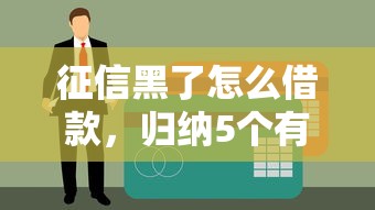 征信黑了怎么借款，归纳5个有信用卡就能贷款的平台