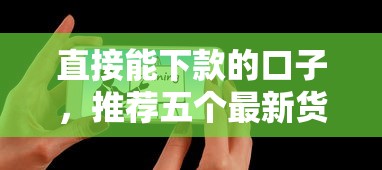 直接能下款的口子，推荐五个最新货款平台