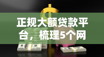 正规大额贷款平台，梳理5个网贷平台容易通过并安全借到款