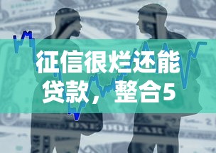 征信很烂还能贷款，整合5个黑户高炮口子