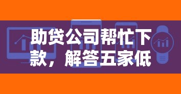 助贷公司帮忙下款，解答五家低利率贷款平台