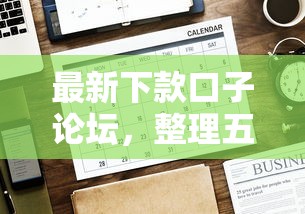 最新下款口子论坛，整理五个内蒙古人好下款的平台