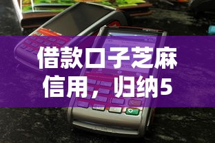 借款口子芝麻信用，归纳5个什么借款软件绝对能借到钱