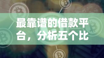 最靠谱的借款平台，分析五个比较好的网贷平台