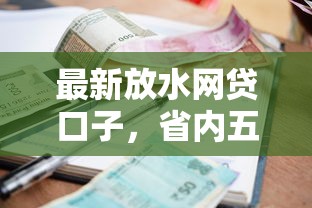 最新放水网贷口子，省内五个借款平台好借钱利息低