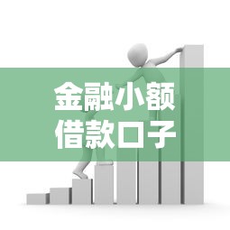 金融小额借款口子，探讨五款马云贷款平台
