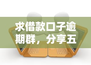 求借款口子逾期群，分享五个不看征信的借钱平台