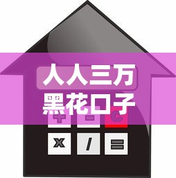 人人三万黑花口子，省内五个不审核征信的贷款平台