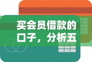 买会员借款的口子，分析五个互联网贷款平台