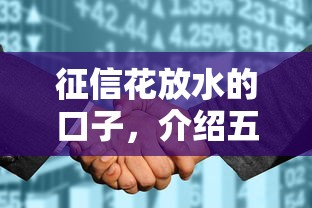 征信花放水的口子，介绍五个十天为期不看征信借钱平台