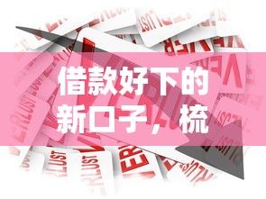 2025最新借钱口子推荐大全