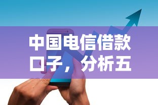 中国电信借款口子，分析五个支付宝新口子人人一千