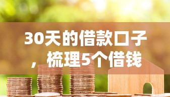 30天的借款口子，梳理5个借钱平台不看征信容易通过的口子