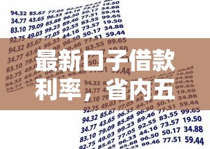 最新口子借款利率，省内五个黑了还能贷款平台