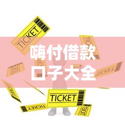 嗨付借款口子大全，阐述5家口子大全